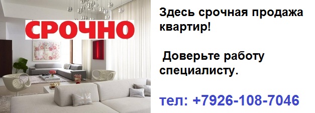 Срочная продажа квартир