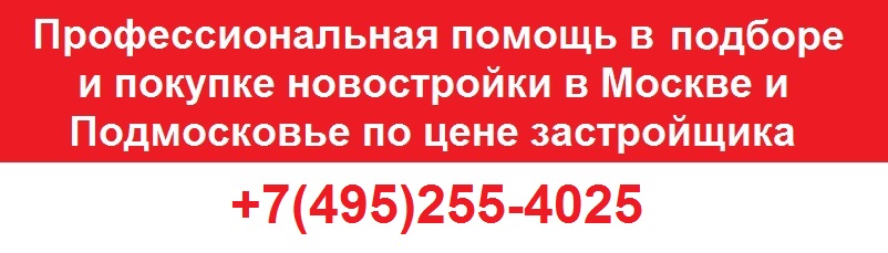 Купить новостройку в Москве